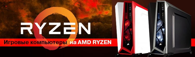 Игровые компьютеры на AMD RYZEN