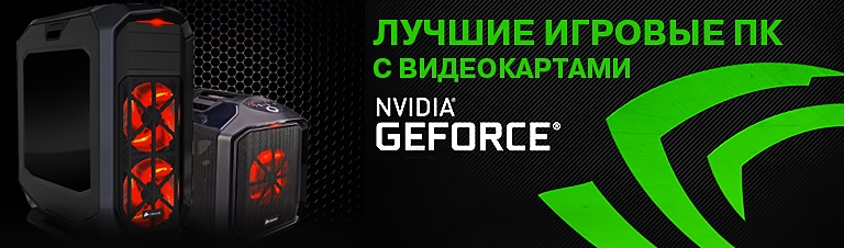 Лучшие компьютеры для игр на GeForce GTX 980 970